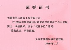 2018年濱湖區(qū)養(yǎng)護優(yōu)勝單位